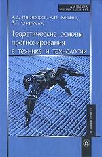Теоретические основы прогнозирования в технике и технологии