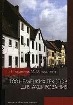 100 немецких текстов для аудирования. (+ CD)