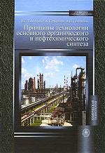 Принципы технологии основного органического и нефтехимического синтеза