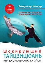 Шокирующий Тайцзицюань, или То, о чем молч китайцы
