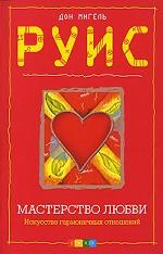 Мастерство любви. Искусство гармоничных отношений