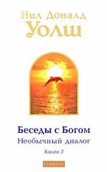 Беседы с Богом (необычный диалог): Кн. 3
