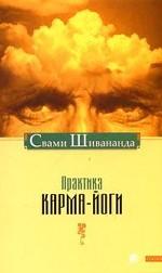 Практика карма-йоги