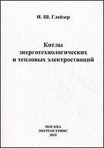 Котлы энерготехнологических и тепловых электростанций