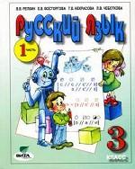 Русский язык. 3 класс. Часть 1, 9-е издание