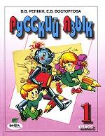 Русский язык. 1 класс