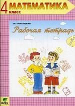 Рабочая тетрадь по математике № 1. 4 класс
