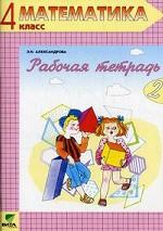 Рабочая тетрадь по математике № 2,  4 класс