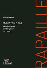 Культурный код. Как мы живем, что покупаем и почему, 2-е издание