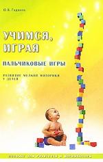 Учимся, играя. Пальчиковые игры. Развитие мелкой моторики у детей