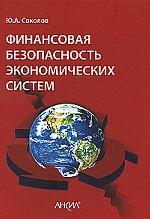 Финансовая безопасность экономических систем