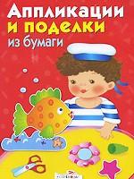 Аппликации и поделки из бумаги. Для детей 4-5 лет