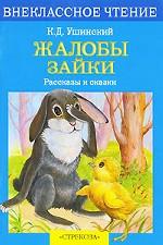 Жалобы зайки