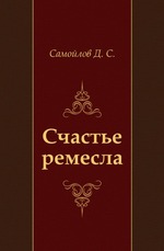 Счастье ремесла