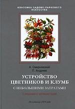 Устройство цветников и клумб с небольшими затратами