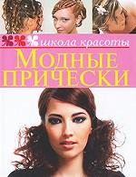 Модные прически