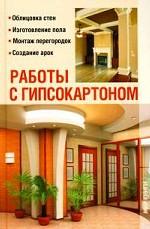Работы с гипсокартоном