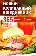 Новый кулинарный ежедневник. 365 вкусных блюд