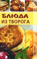 Блюда из творога