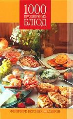 1000 праздничных блюд. Фейерверк вкусных шедевров