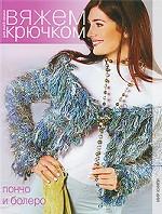 Вяжем крючком. Пончо и болеро
