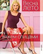 Вяжем спицами. Весна - лето