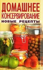 Домашнее консервирование. Новые рецепты