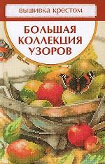 Вышивка крестом. Большая коллекция узоров