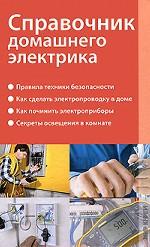 Справочник домашнего электрика