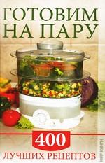 Готовим на пару. 400 лучших рецептов
