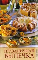 Праздничная выпечка