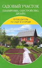 Садовый участок. Планировка, обустройство, дизайн