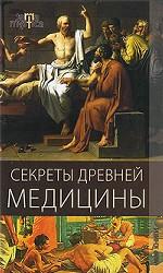 Секреты древней медицины