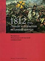 1812 год. Люди и события великой эпохи. Материалы Международной научной конференции