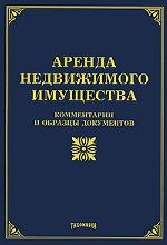 Аренда недвижимого имущества. Комментарии и образцы документов
