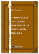 Аутентическое толкование правовых  актов. Поиск новых парадигм