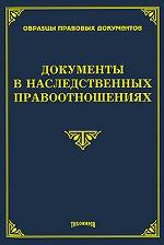 Документы в наследственных правоотношениях