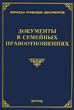 Документы в семейных правоотношениях