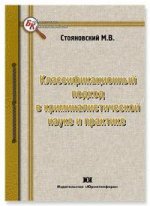 Классификационный подход в криминалистической науке и практике