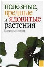Полезные, вредные и ядовитые растения