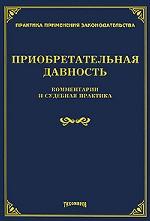 Приобретательная давность. Комментарии и судебная практика