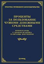 Проценты за пользование чужими денежными средствами. Комментарии, судебная практика и образцы документов