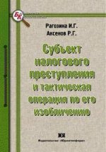 Субъект налогового преступления и тактическая операция по его изобличению