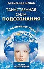 Таинственная сила подсознания. В лабиринтах мозга