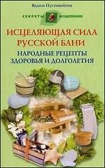 Исцеляющая сила русской бани
