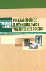 Государственное и муниципальное управление в России