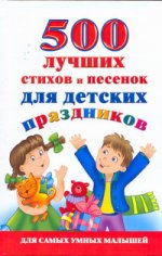 500 лучших стихов и песенок для детских праздников
