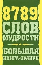 8789 слов мудрости. Большая книга-оракул