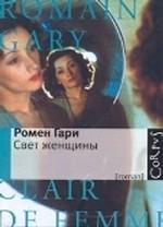 Свет женщины