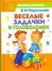 Веселые задачки и головоломки